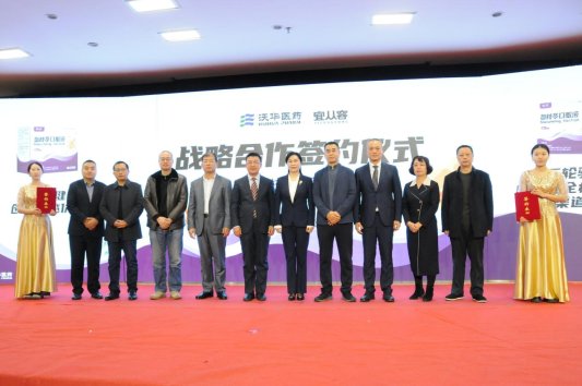 签约后,沃华医药与宜从容公司管理层及与会重要政府学术嘉宾合影留念